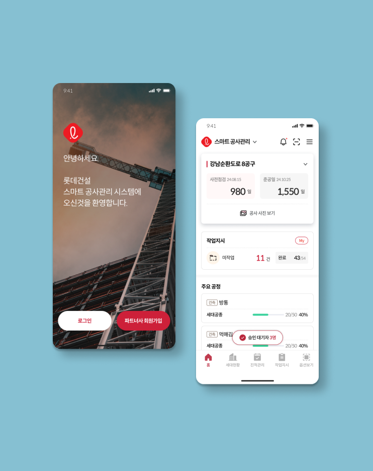 롯데건설 스마트 공사 관리 시스템 - APP