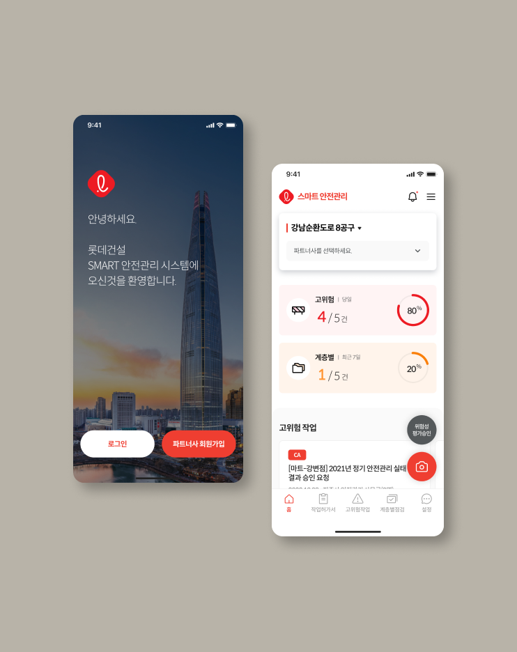 롯데건설 안전관리 시스템 - APP